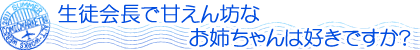 生徒会長で甘えん坊なお姉ちゃんは好きですか？