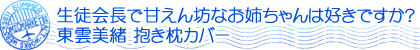 生徒会長で甘えん坊なお姉ちゃんは好きですか？ 東雲美緒 抱き枕カバー