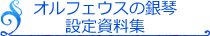 オルフェウスの銀琴　設定資料集