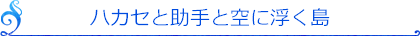 ハカセと助手と空に浮く島