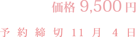 価格9,500円　予約締切11月4日